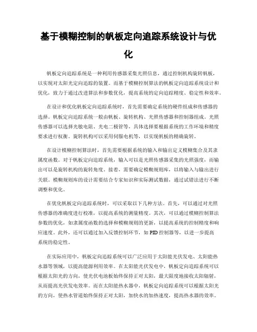基于模糊控制的帆板定向追踪系统设计与优化