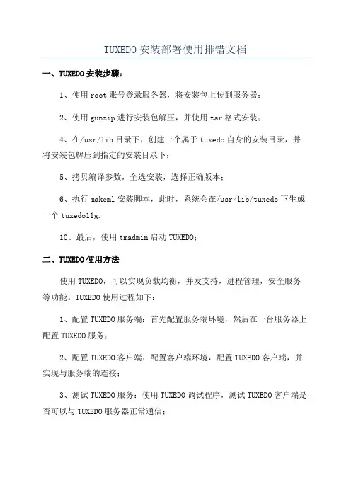 TUXEDO安装部署使用排错文档