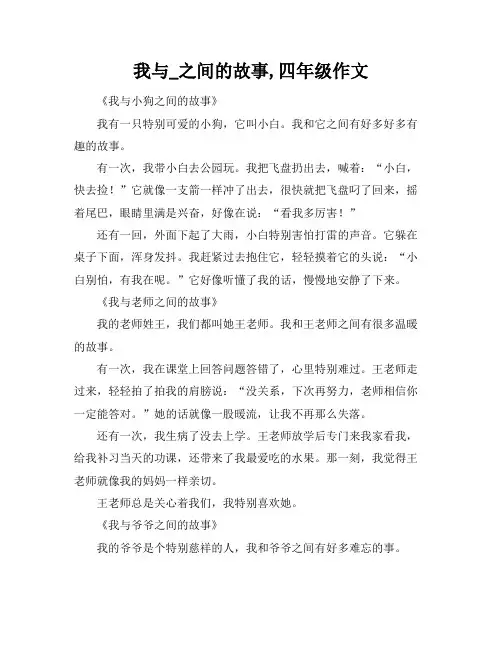 我与_之间的故事,四年级作文