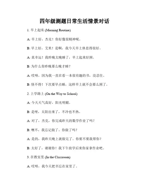 四年级测题日常生活情景对话