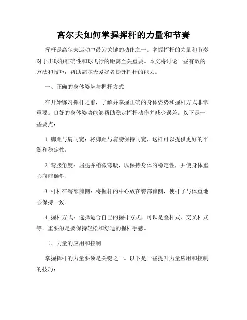 高尔夫如何掌握挥杆的力量和节奏