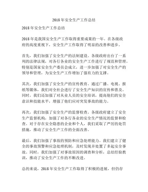 2018年安全生产工作总结