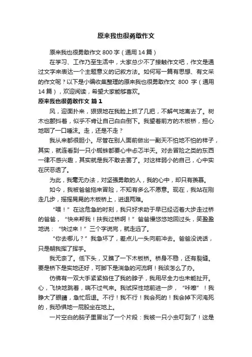 原来我也很勇敢作文800字（通用14篇）