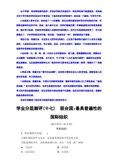 2020学年高二政治人教版选修3+专题5+1 联合国：最具普遍性的国际组织+学业分层测评17+Word版含解析