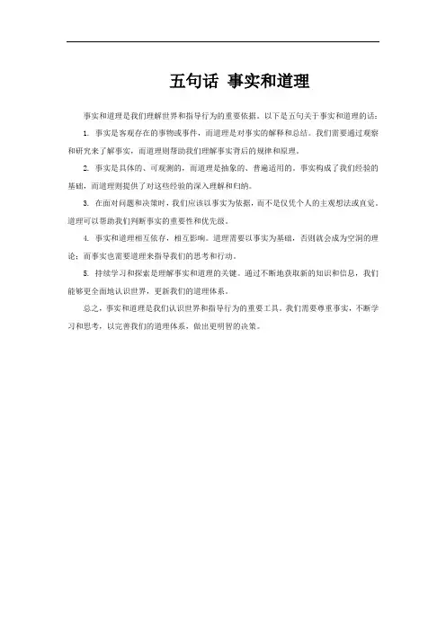 五句话 事实和道理