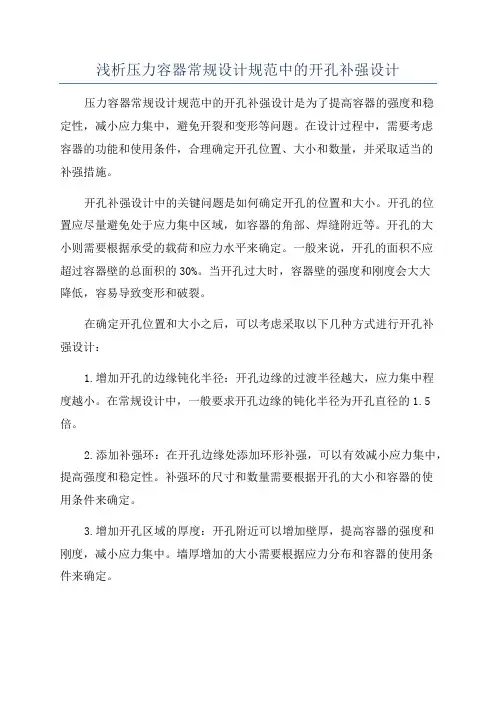 浅析压力容器常规设计规范中的开孔补强设计
