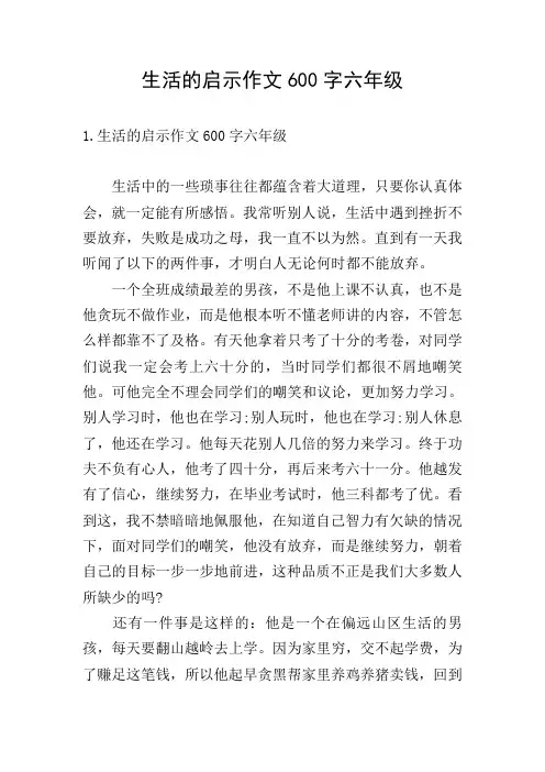 生活的启示作文600字六年级