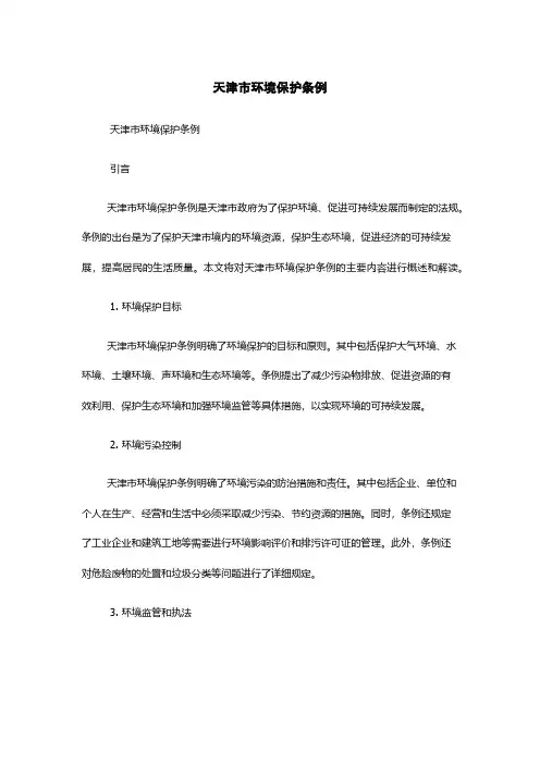 天津市环境保护条例