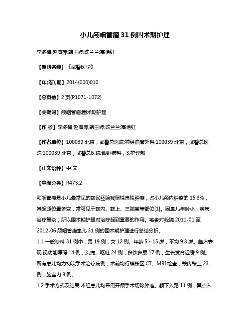 小儿颅咽管瘤31例围术期护理