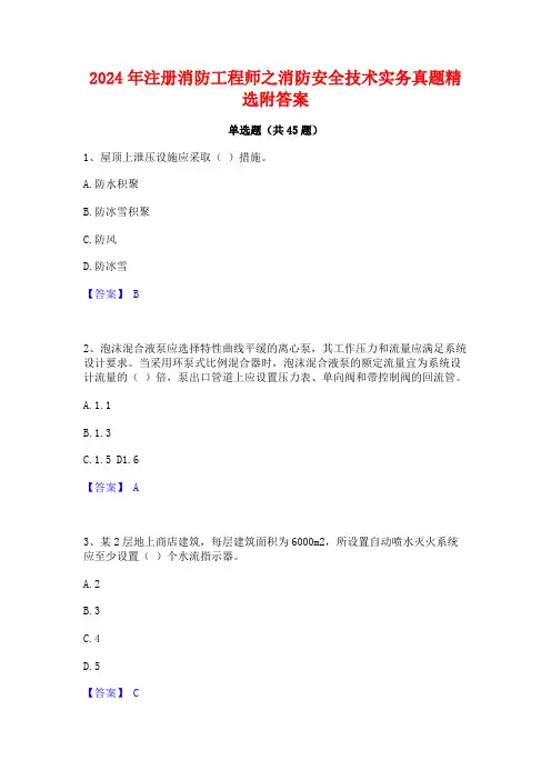 2024年注册消防工程师之消防安全技术实务真题精选附答案