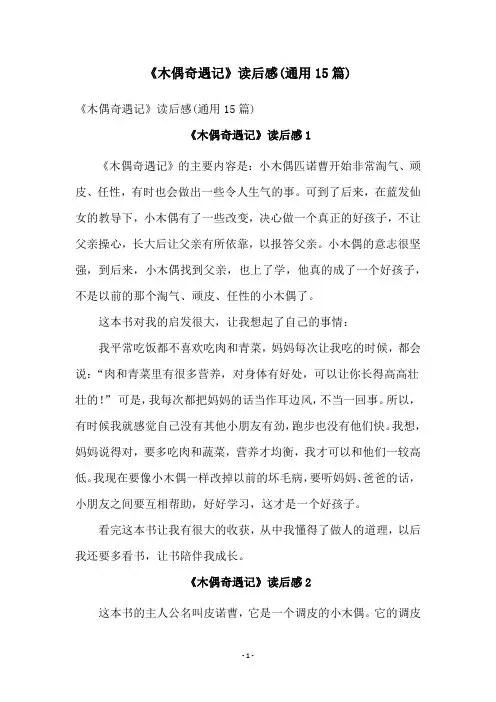 《木偶奇遇记》读后感(通用15篇)