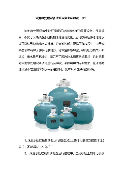 泳池水处理设备沙缸该多久反冲洗一次？