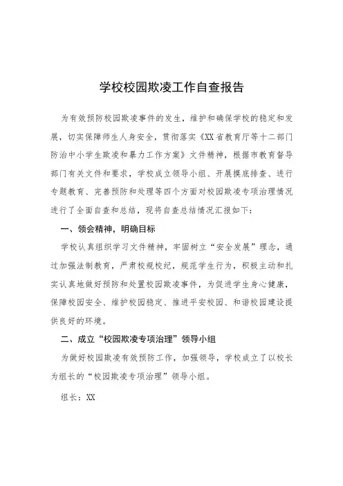 2023年学校校园欺凌工作自查报告六篇