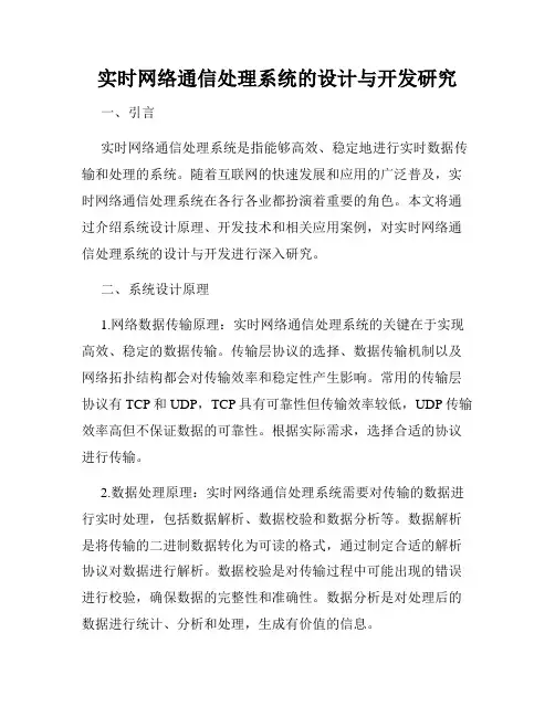 实时网络通信处理系统的设计与开发研究