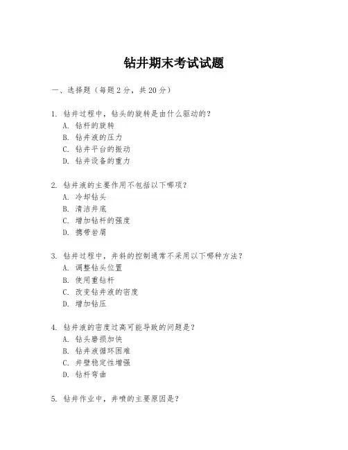 钻井期末考试试题