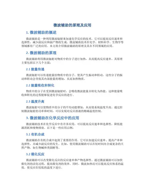 微波辅助的原理及应用