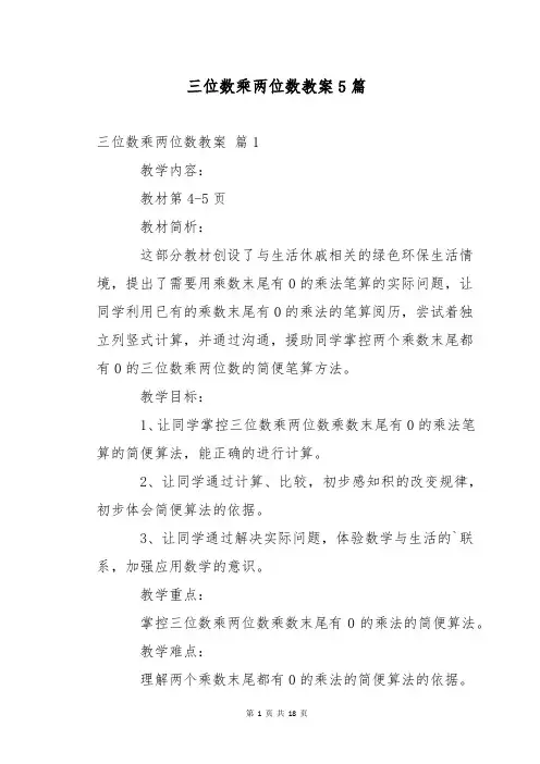 三位数乘两位数教案5篇