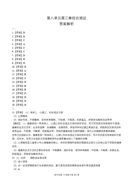 人教版初中生物八年级下册第八单元第三章综合测试试卷含答-案答案在前2