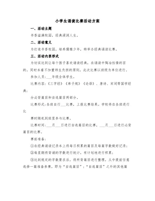 小学生诵读比赛活动方案（二篇）