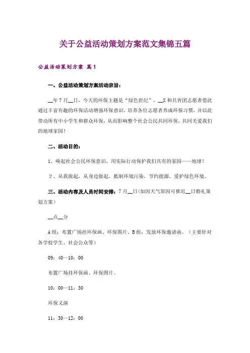 关于公益活动策划方案范文集锦五篇