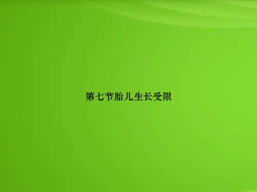 第七节胎儿生长受限