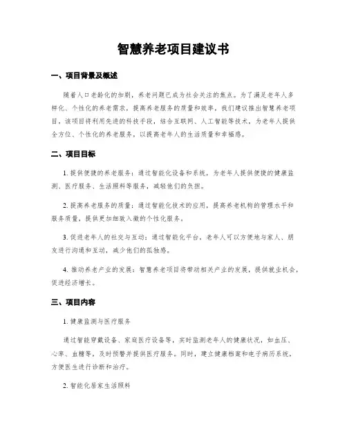 智慧养老项目建议书