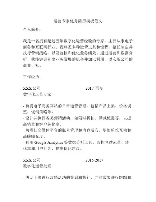 运营专家优秀简历模板范文