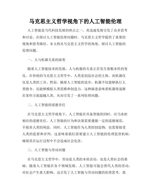 马克思主义哲学视角下的人工智能伦理