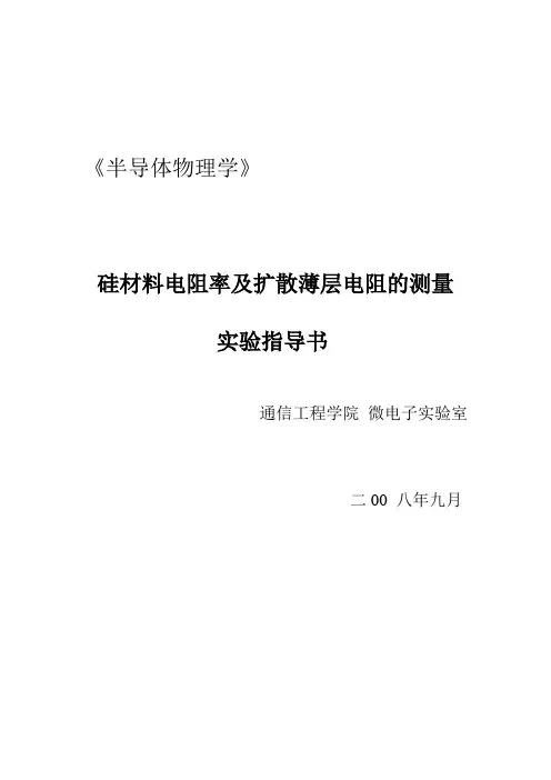 硅材料电阻率及扩散薄层电阻的测量