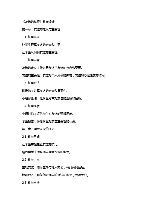 《友谊的航程》教案设计