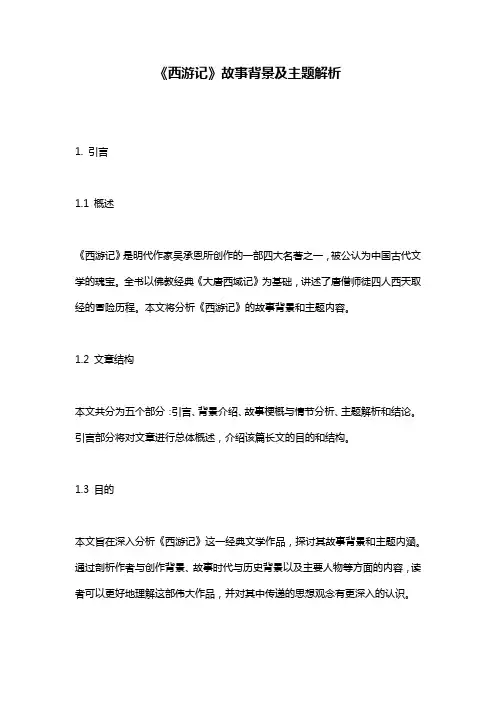 《西游记》故事背景及主题解析