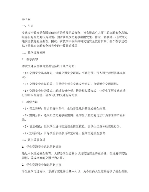 交通安全教育的教后反思(3篇)