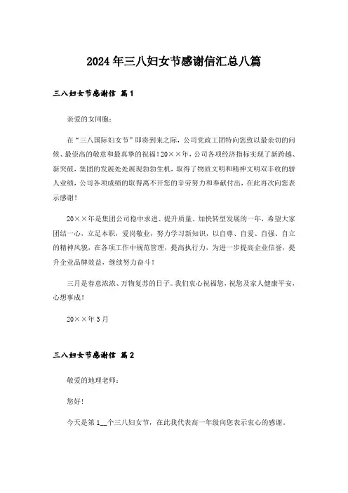 2024年三八妇女节感谢信汇总八篇