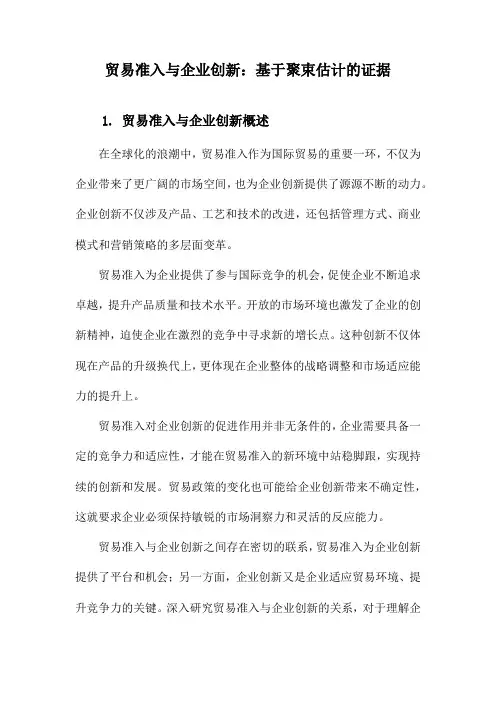 贸易准入与企业创新：基于聚束估计的证据