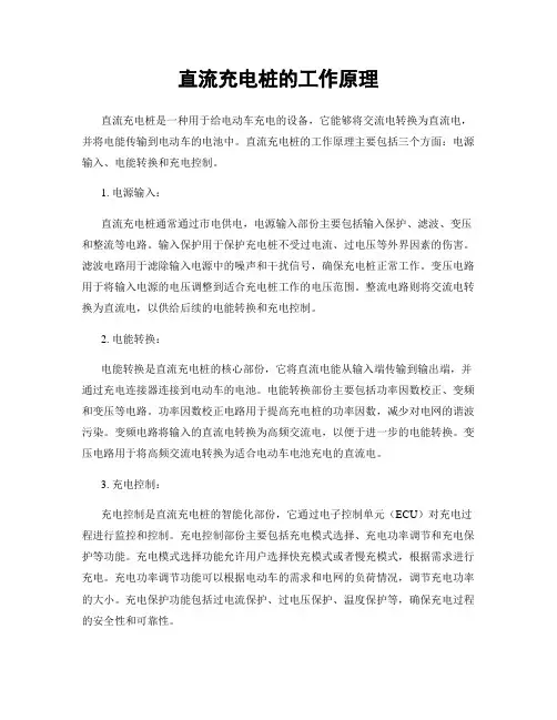 直流充电桩的工作原理