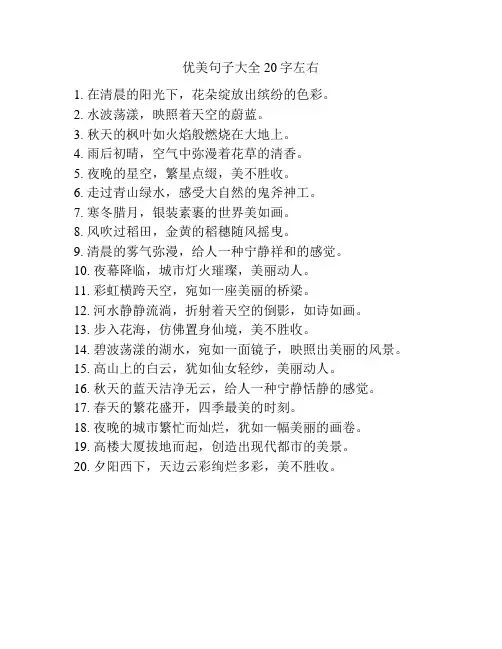 优美句子大全20字左右