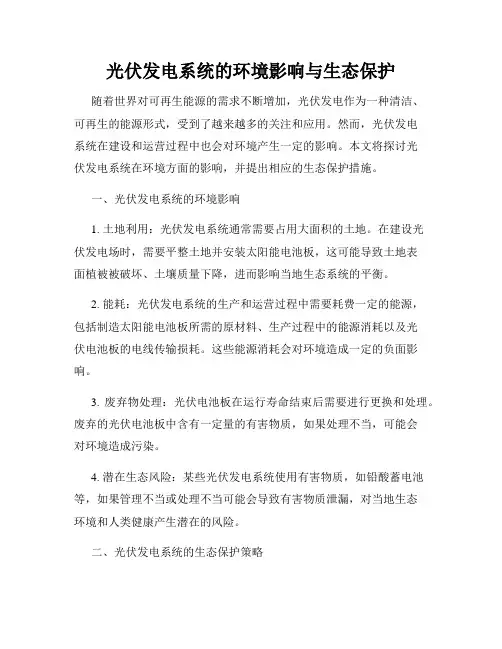 光伏发电系统的环境影响与生态保护
