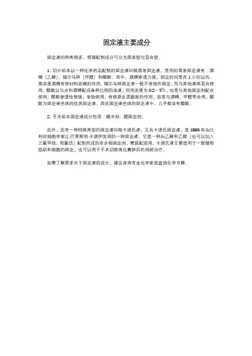 固定液主要成分