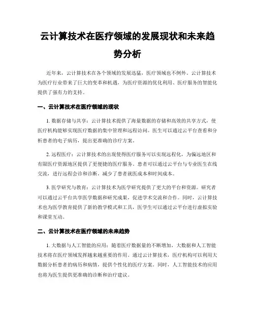 云计算技术在医疗领域的发展现状和未来趋势分析