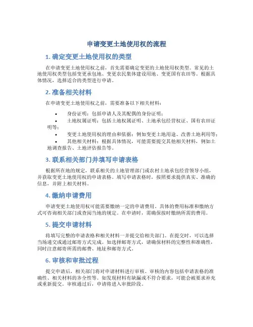 申请变更土地使用权的流程