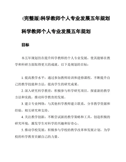 (完整版)科学教师个人专业发展五年规划