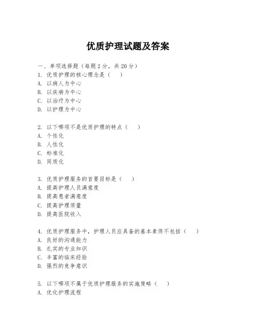 优质护理试题及答案