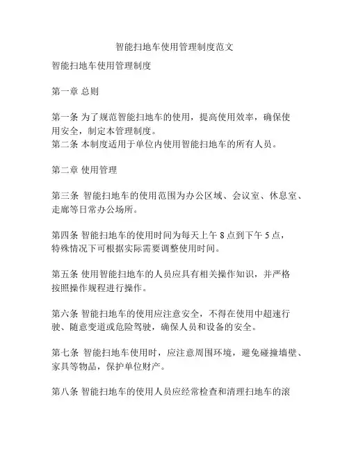 智能扫地车使用管理制度范文