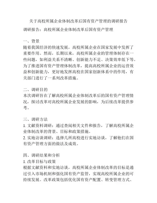 关于高校所属企业体制改革后国有资产管理的调研报告
