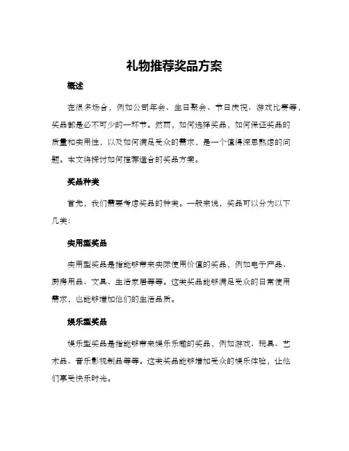 礼物推荐奖品方案