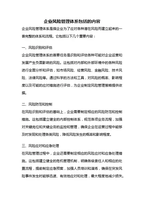 企业风险管理体系包括的内容