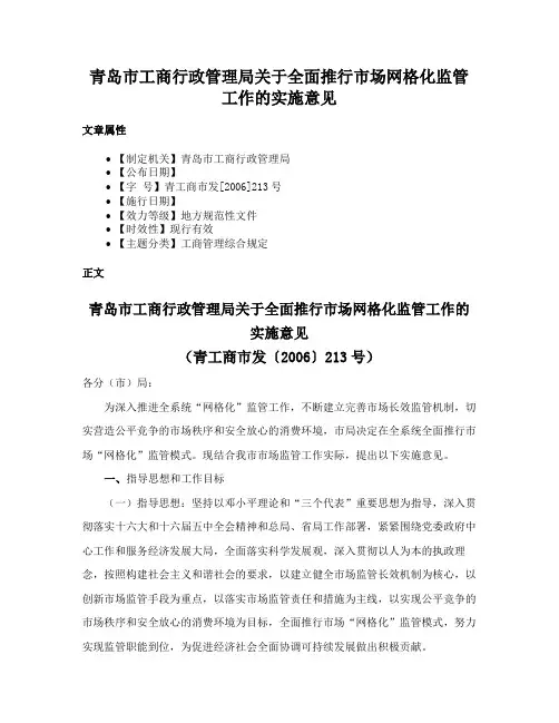 青岛市工商行政管理局关于全面推行市场网格化监管工作的实施意见