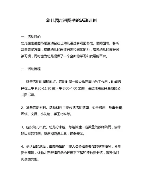 幼儿园走进图书馆活动计划