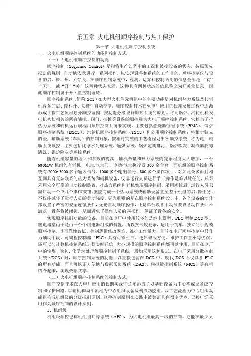 热工专业教科书  第五章 顺序控制与热工保护