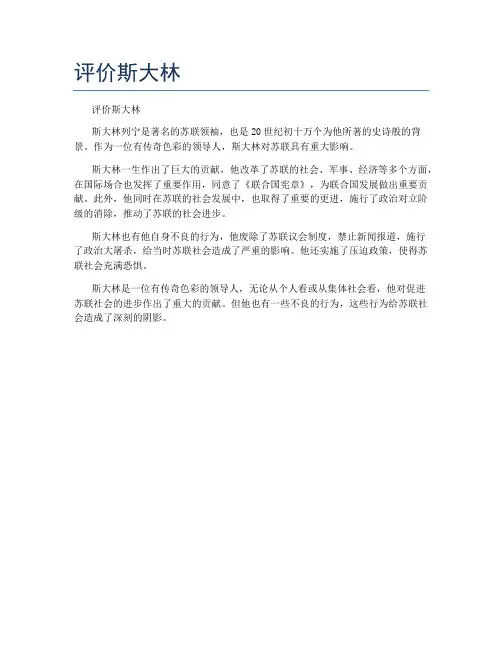 评价斯大林